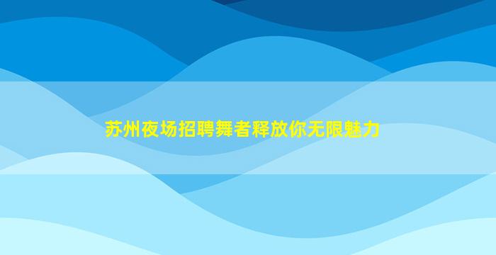 福州KTV招聘